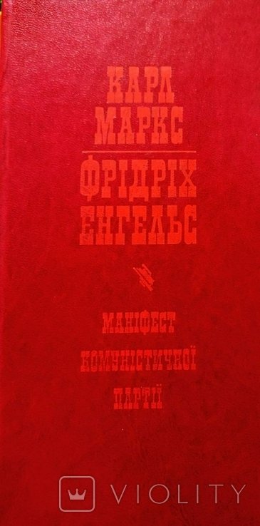 К. Маркс, Ф. Энгельс. Манифест Коммунистической партии