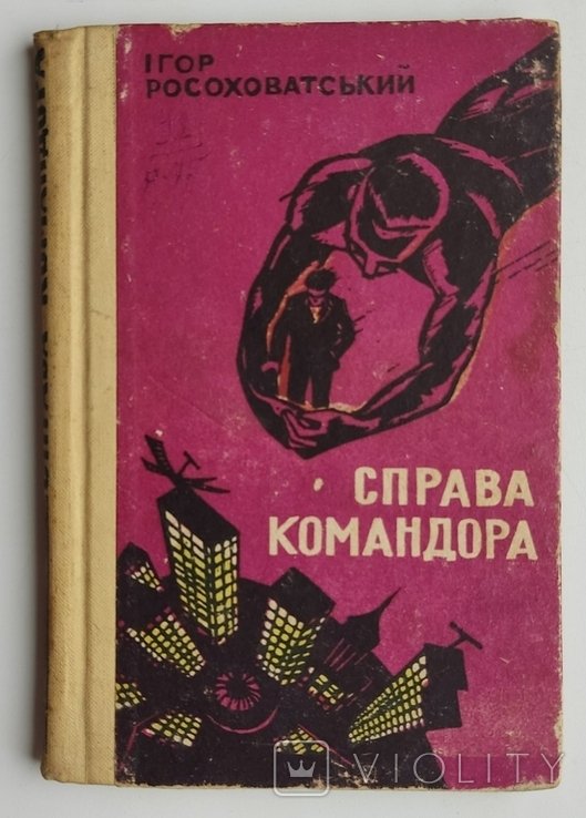 И. Росоховатский. Справа командора