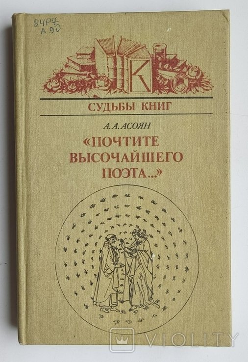 А.А. Асоян. Судьбы книг