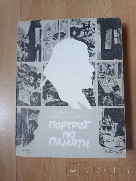 А. Борщаговский. Портрет по памяти