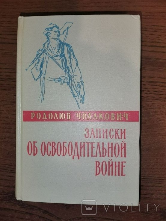 Р. Чолакович. Записки об освободительной войне