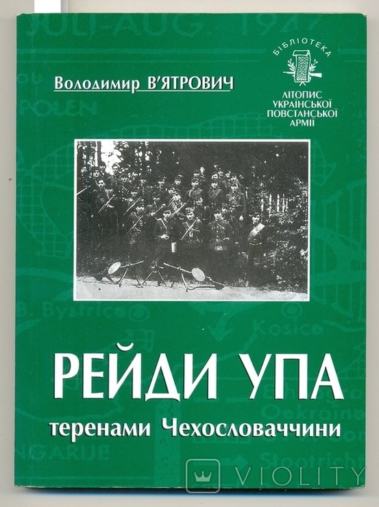 В. Вятрович. Рейды УПА теренами Чехословакии