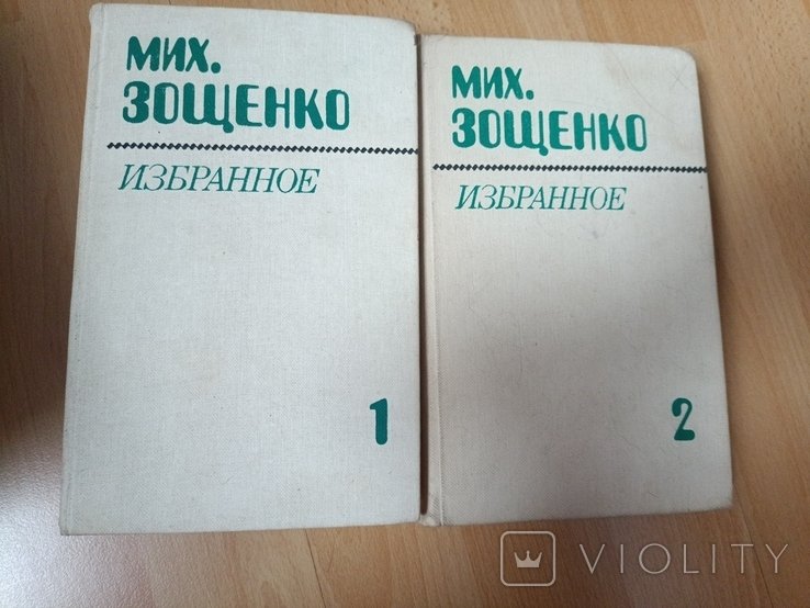 М. Зощенко. Избранное в 2х томах