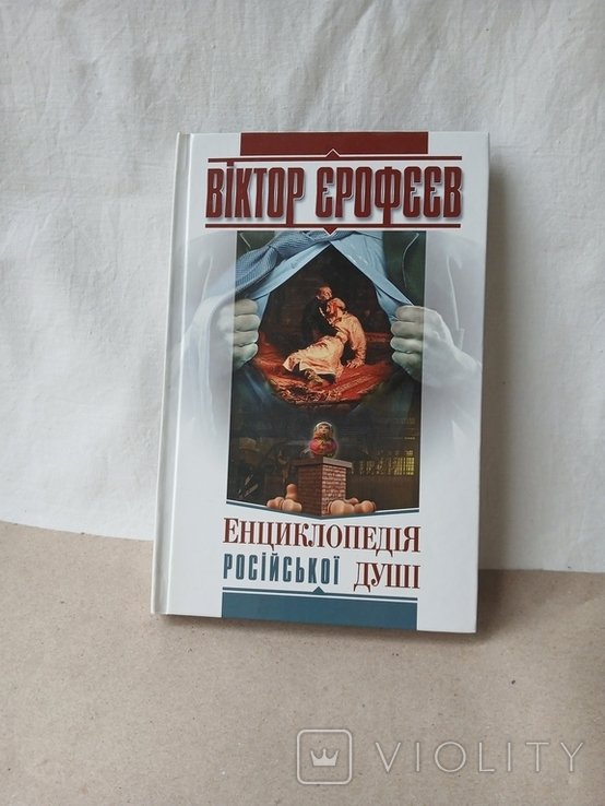 В.Е. Ерофеев. Энциклопедия российской души