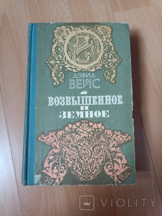 Д. Вейс. Возвышенное и земное