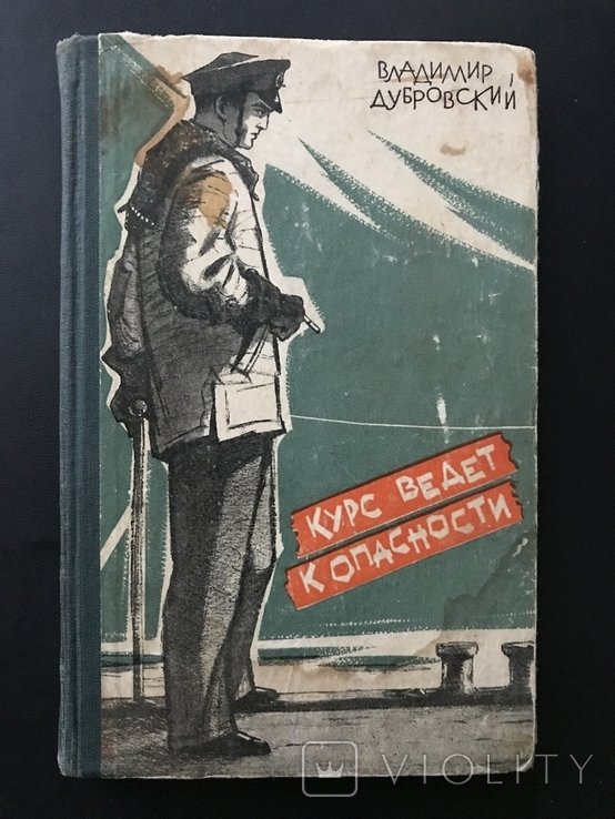В. Дубровский. Курс ведёт к опасности