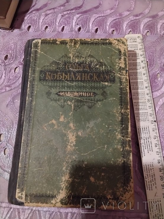 О. Кобилянская. Выбранные произведения