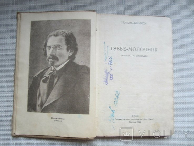 Ш. Алейхем. Тэвьемолочник