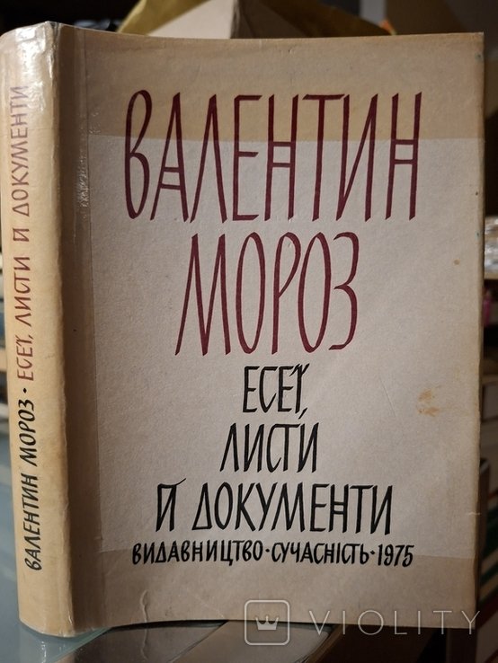 В. Мороз. Эссе, Письма, Документы
