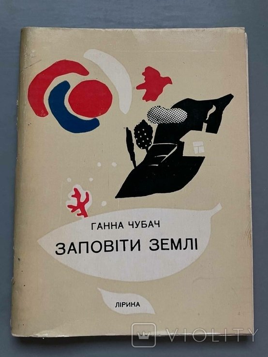 Г. Т. Чубач. Заповиты земли