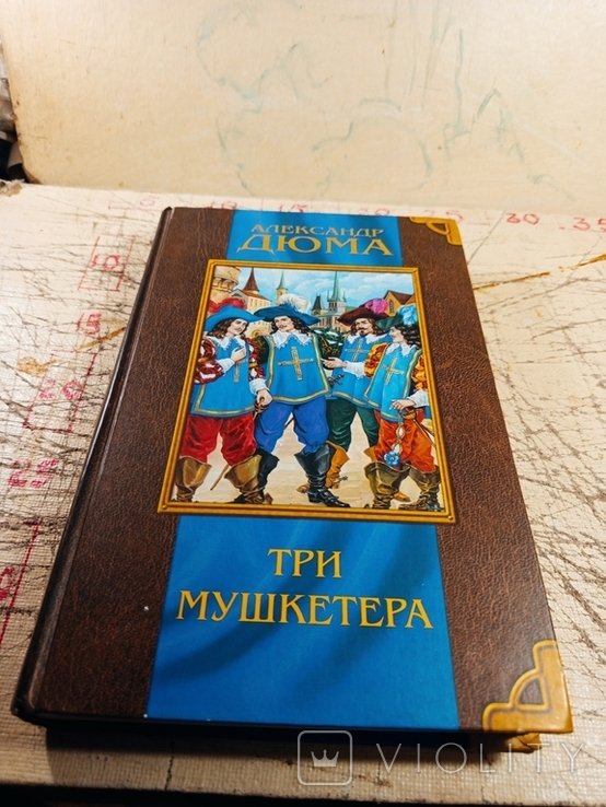 А. Дюма. Три мушкетёра