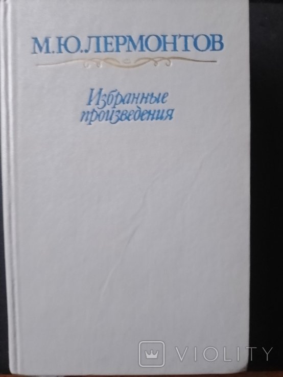 М.Ю. Лермонтов. Избранные произведения