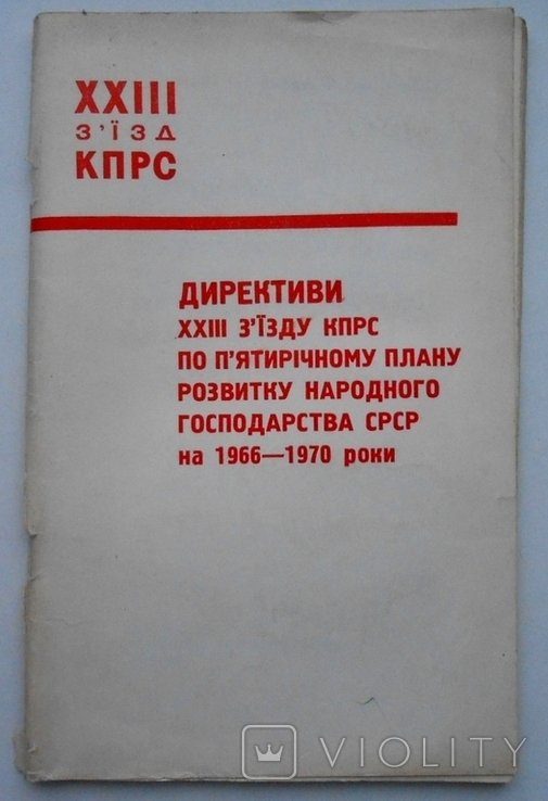 Директивы XXIII съезда КПРС по плану развития господ