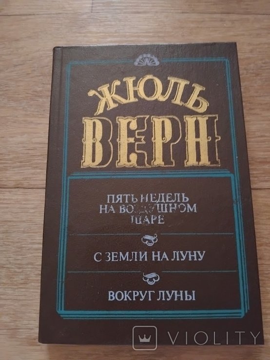 Ж. Верн. С земли на луну. Вокруг Луны. 5 недель на воздушном шаре
