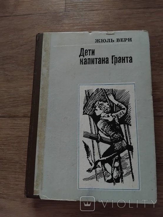 Ж. Верн. Дети капитана Гранта