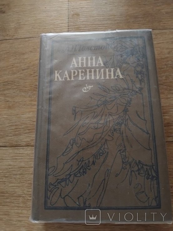 Л.Н. Толстой. Анна Каренина