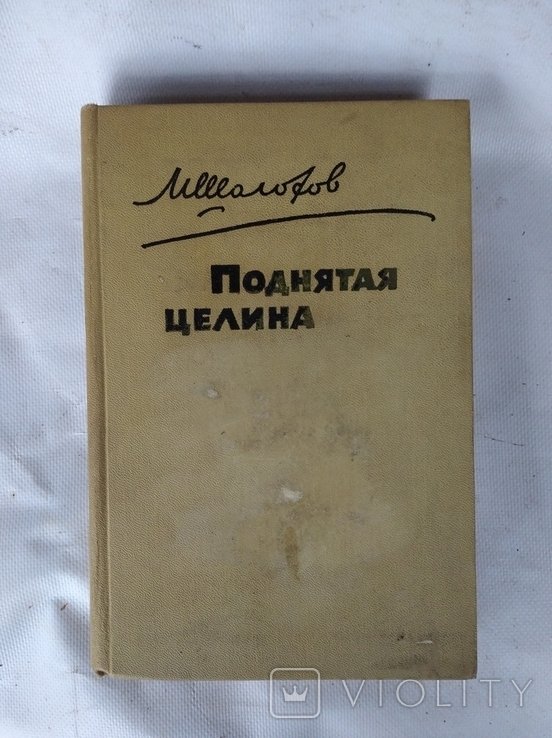 М.А. Шолохов. Поднятая целина
