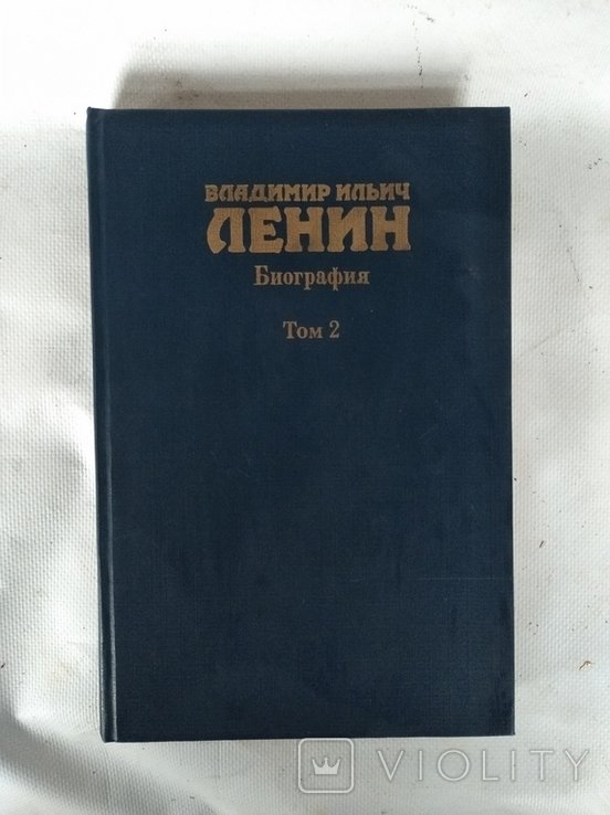 В.И. Ленин. Биография. Т. 2