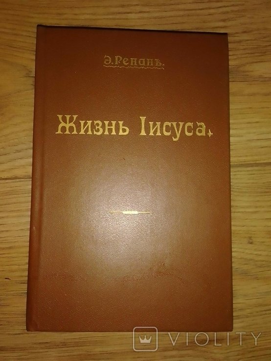 Э. Ренан. Жизнь Иисуса