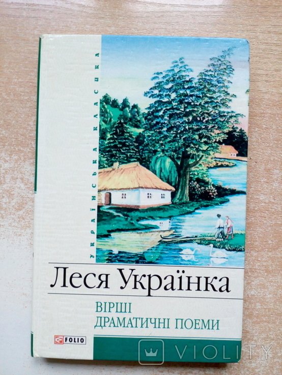 Л. Украинка. Стихи. Драматические поэмы