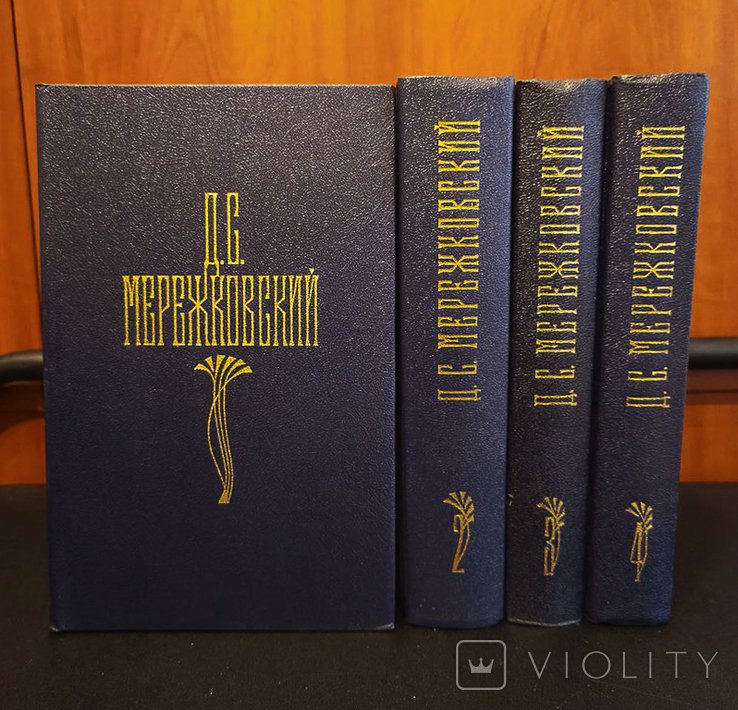 Д.М. Мережковский. Собрание сочинений в 4 томах