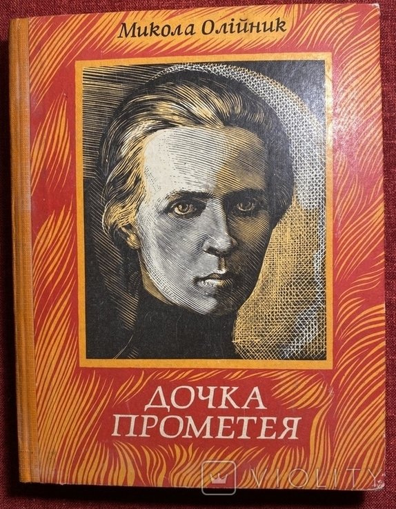 Олейник. Дочка Прометея