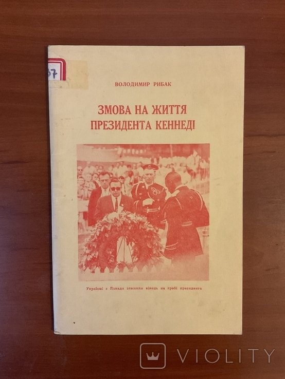 В. Рибак. Заговор на жизнь президента Кеннеди