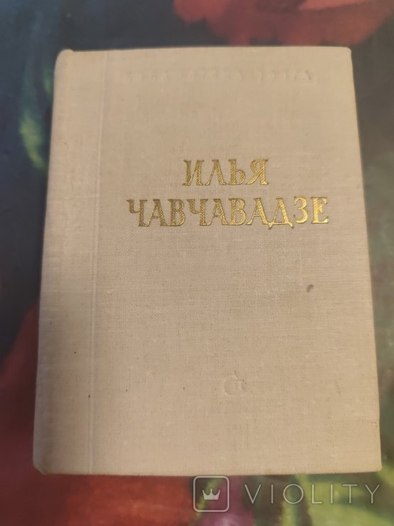 И. Чавчавадзе. Стихотворения и поэмы