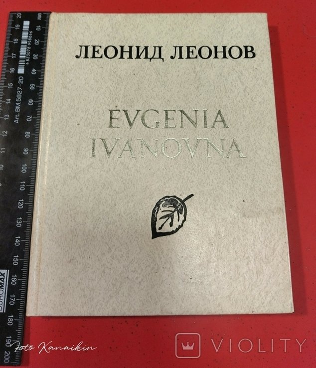Л. Леонов. Евгения Ивановна