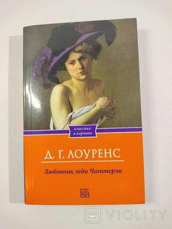 Д.Г. Лоуренс. Любовник леди Чаттерлей