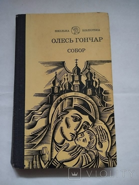 О. Гончар. Собор