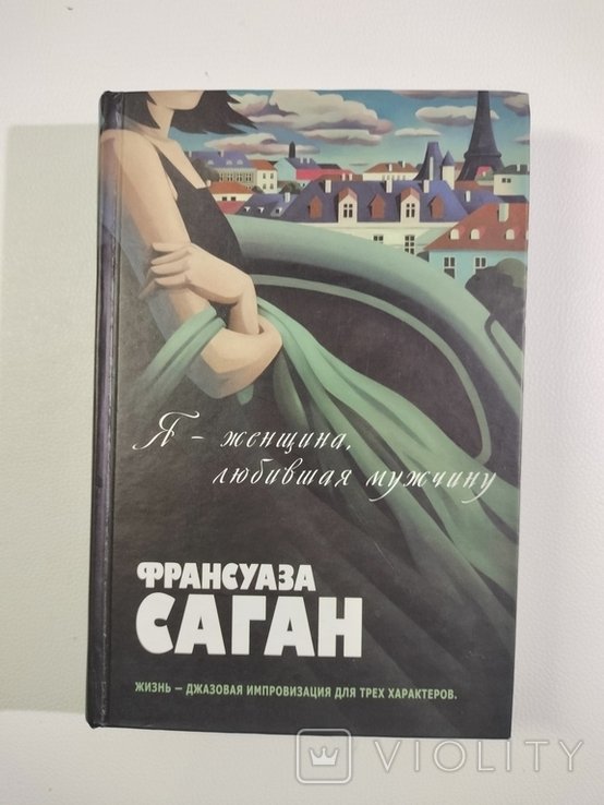 Ф. Саган. Я  женщина, любившая мужчину