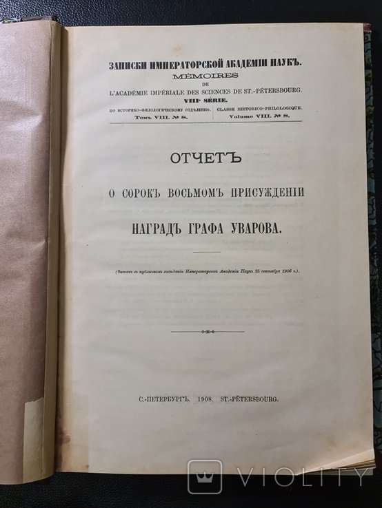 Багалий. Отчет Наград Графа Уварова 1908 г