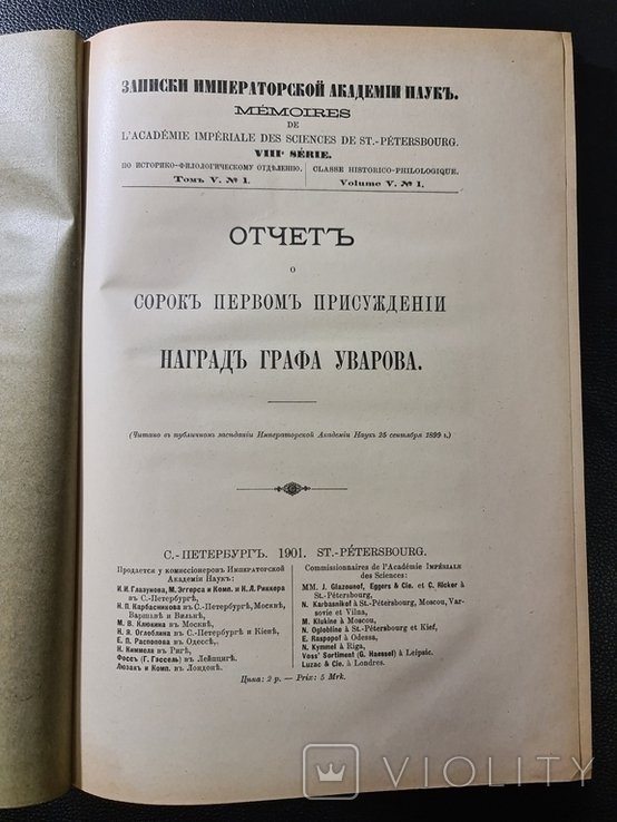 Багалий. Отчет Наград Графа Уварова 1901 г. Разбор сочинений
