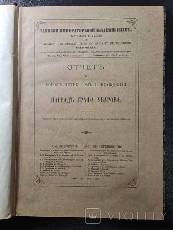 Граф Уваров. Отчет Наград 1904 г