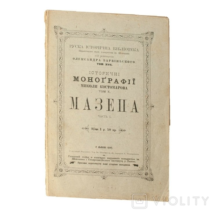 М. Костомаров. Мазепа. Исторические монографии