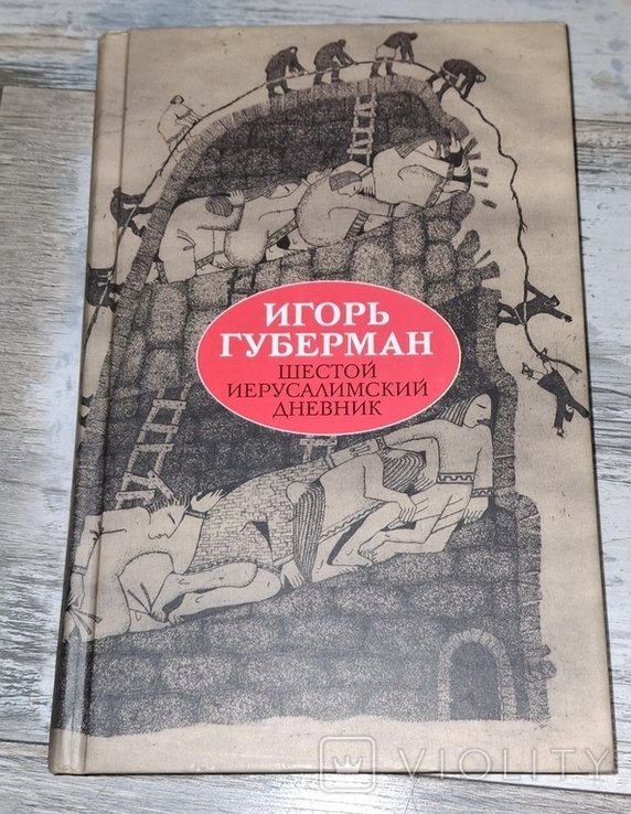 И.Г. Губерман. Шестой Иерусалимский дневник