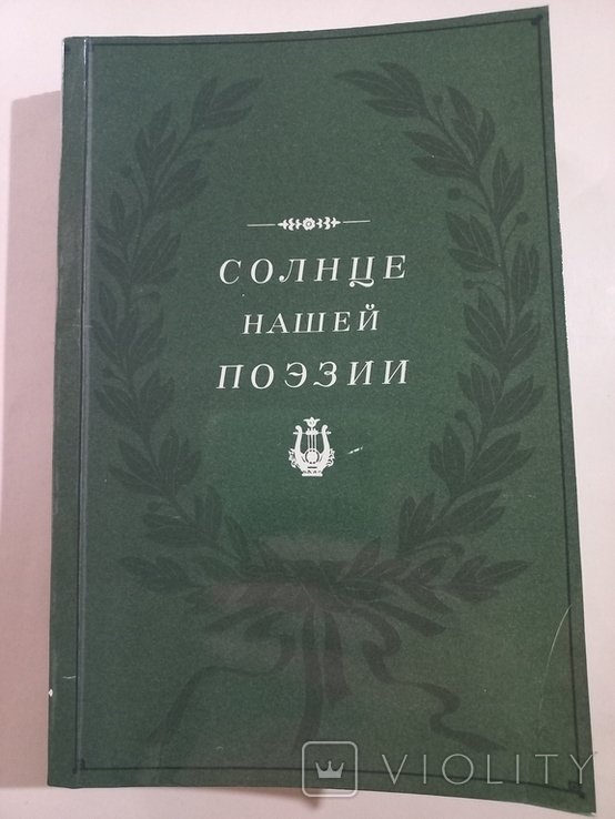 А.С. Пушкин. Солнце нашей поэзии