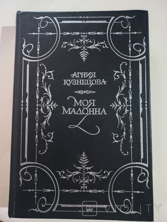 А. Кузнецова. Моя Мадонна