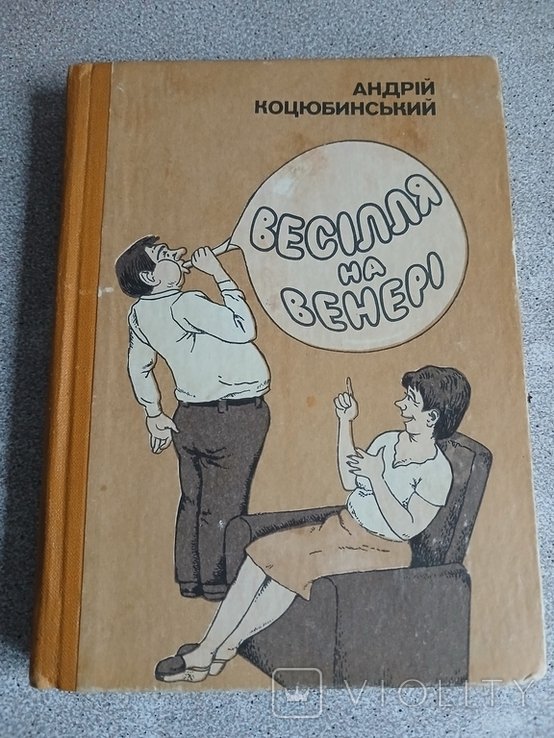 А. Коцюбинский. Веселье на Венере