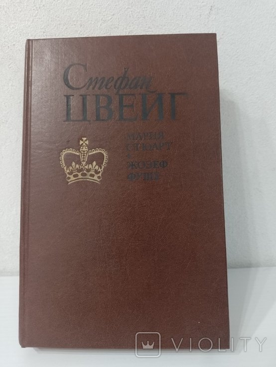 С. Цвейг. Мария Стюарт. Жозеф Фуше