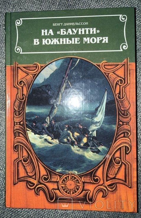 Б. Даниэльссон. На Баунти в южные моря