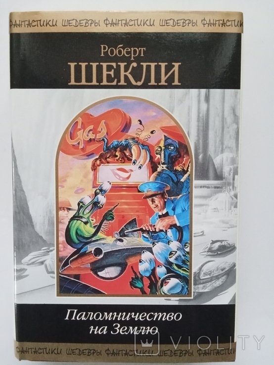 Р. Шекли. ШФ