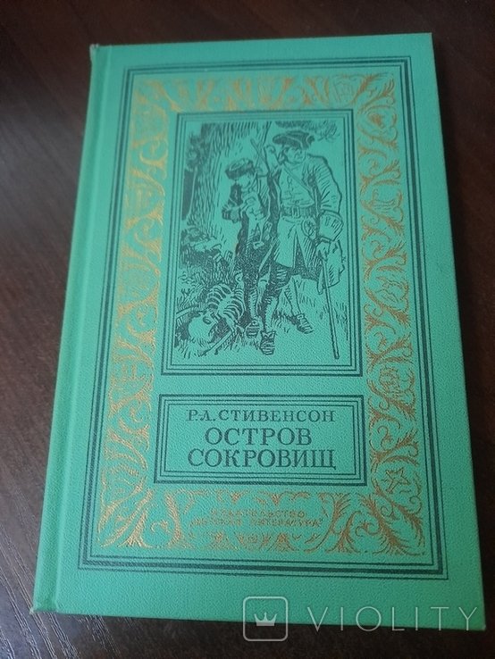 Р.Л. Стивенсон. Остров сокровищ