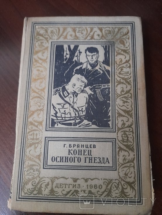 Г. Брянцев. Конец осиного гнезда