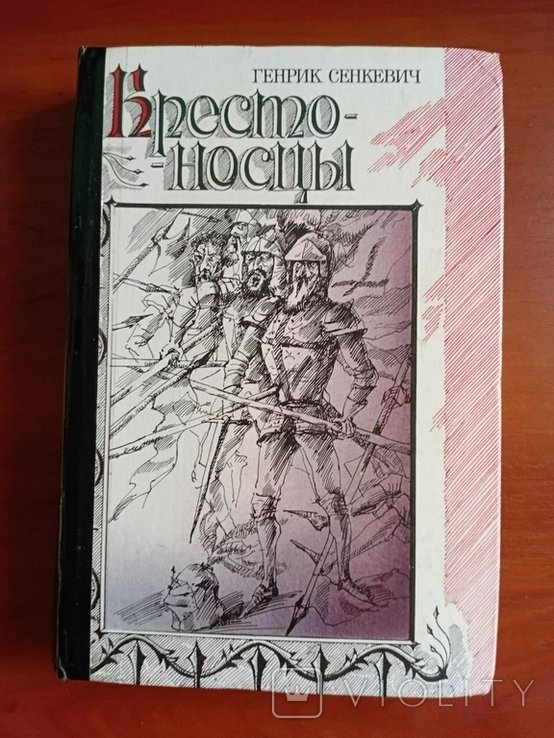 Г. Сенкевич. Крестоносцы