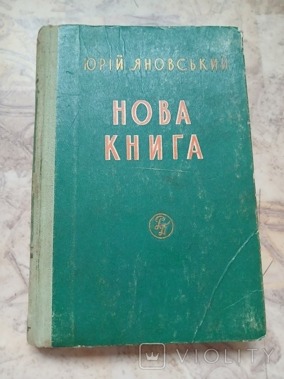 Ю. Яновський. Нова книга