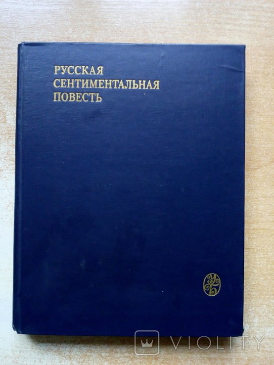 Русская сентиментальная повесть