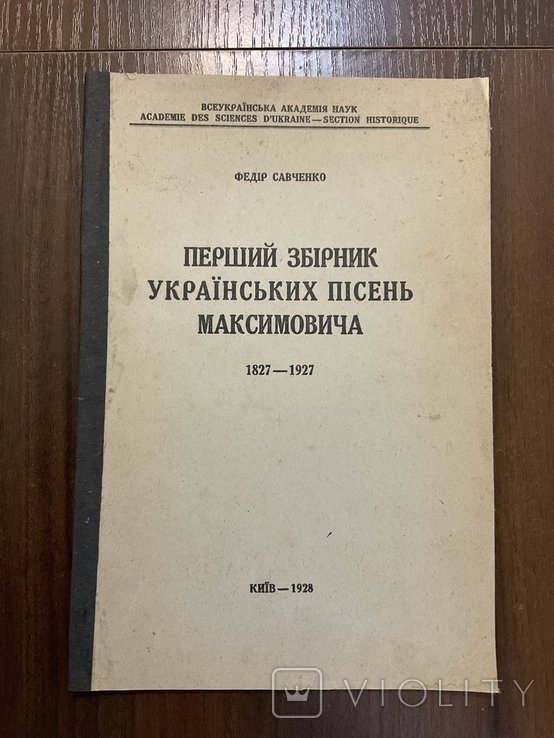 Ф. Савченко. Русские песни Максимовича