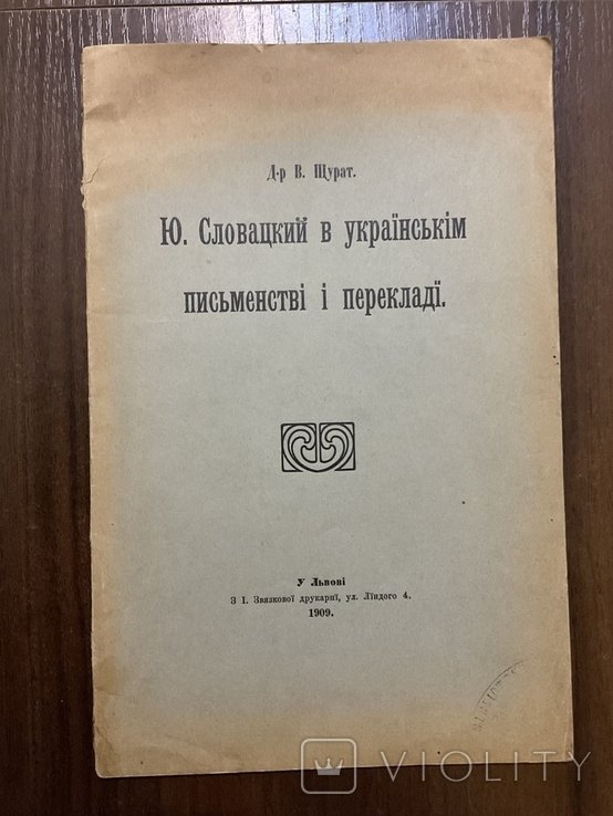Ю. Словацкий. Львов 1909 в украинской литературе и переводе В. Щурата